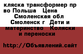 кляска трансформер пр-во Польша › Цена ­ 2 800 - Смоленская обл., Смоленск г. Дети и материнство » Коляски и переноски   